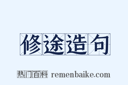 修途造句是什么意思的图片